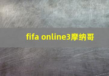 fifa online3摩纳哥